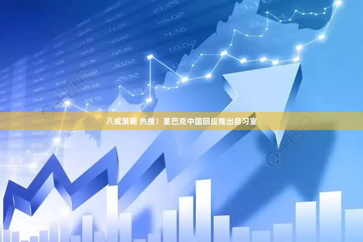八戒策略 热搜！星巴克中国回应推出自习室