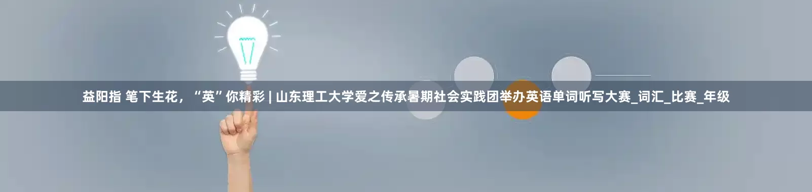 益阳指 笔下生花，“英”你精彩 | 山东理工大学爱之传承暑期社会实践团举办英语单词听写大赛_词汇_比赛_年级