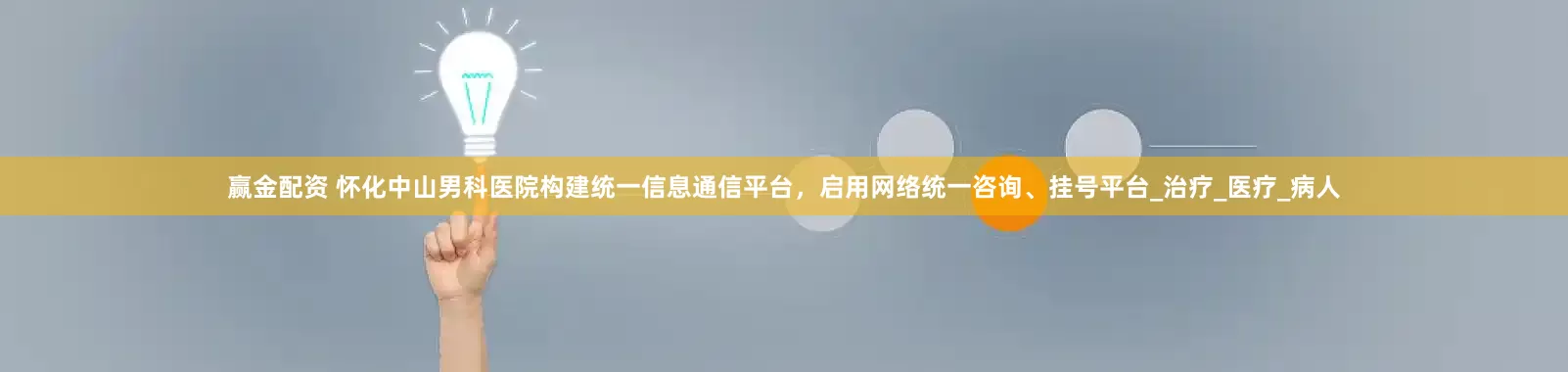 赢金配资 怀化中山男科医院构建统一信息通信平台，启用网络统一咨询、挂号平台_治疗_医疗_病人