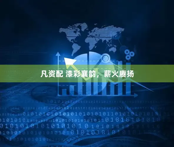 凡资配 漆彩襄韵，薪火赓扬