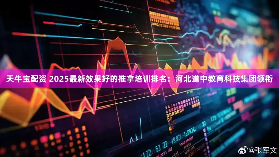 天牛宝配资 2025最新效果好的推拿培训排名：河北道中教育科技集团领衔